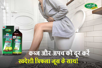 कब्ज और अपच को दूर करें स्वदेशी त्रिफला जूस के साथ!