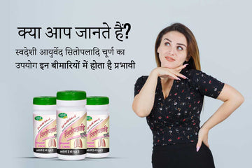 स्वदेशी आयुर्वेद सितोपलादि चूर्ण: श्वसन और पाचन तंत्र के लिए प्राकृतिक समाधान